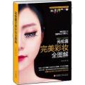 元伦喜完美彩妆全图解