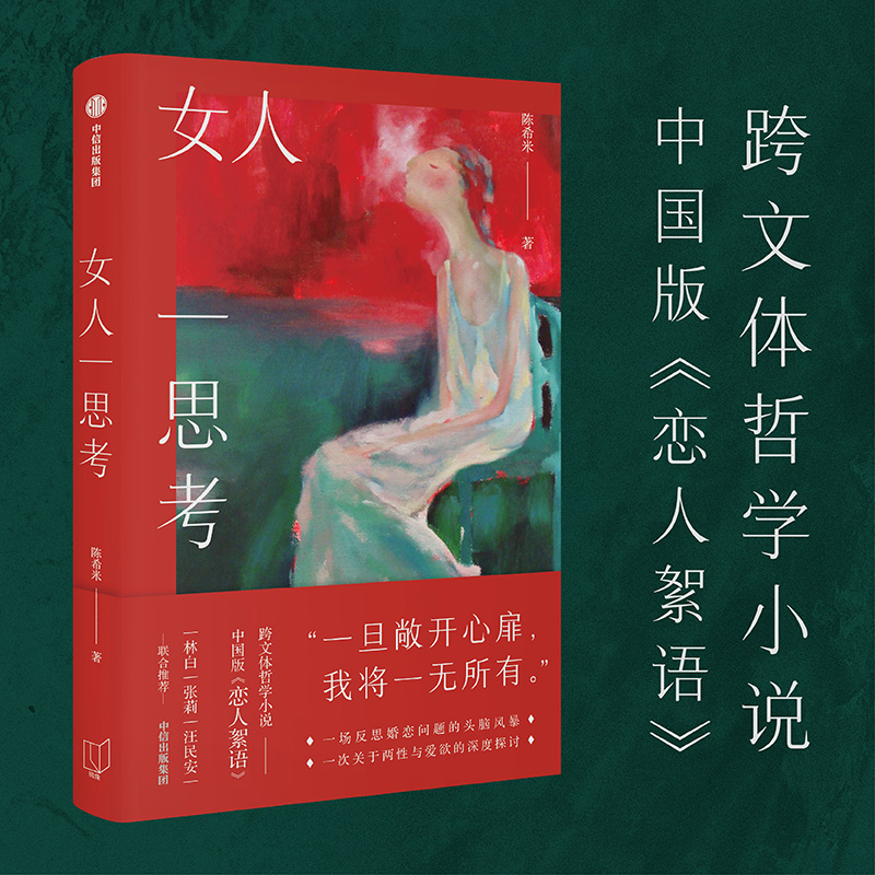 正版新书]女人一思考米9787521748840高清大图