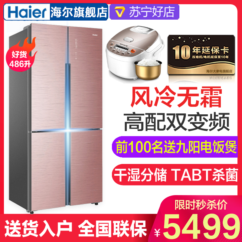 海尔(Haier) BCD-486WDGE 486升 风冷无霜 变频 四门冰箱 十字对开门冰箱 家用节能 多门电冰箱