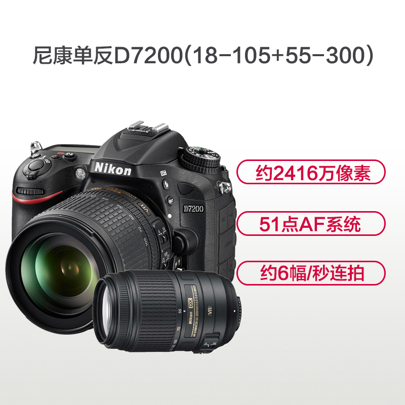 尼康(Nikon) D7200(18-105mm+55-300mm)数码单反相机 双镜头套装 约2416万像素
