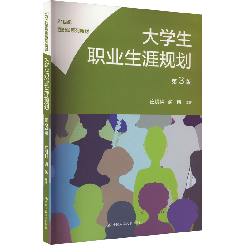 【M】大学生职业生涯规划 第3版-9787300329390