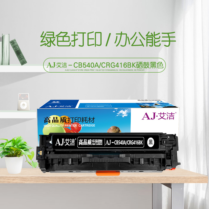 艾洁 CB540A/CRG416BK硒鼓黑色 适用惠普CP1210 CP1215 佳能MF8010cn 8030cn