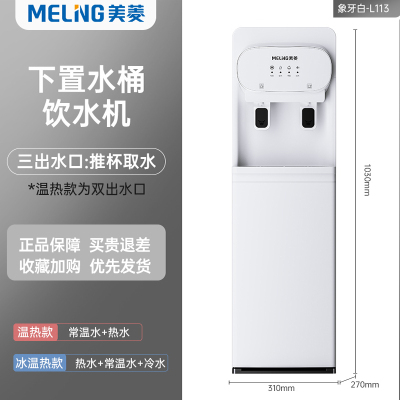 美菱饮水机家用下置水桶立式制冷制热两用全自动智能小型宿舍新款 白色 冰温热