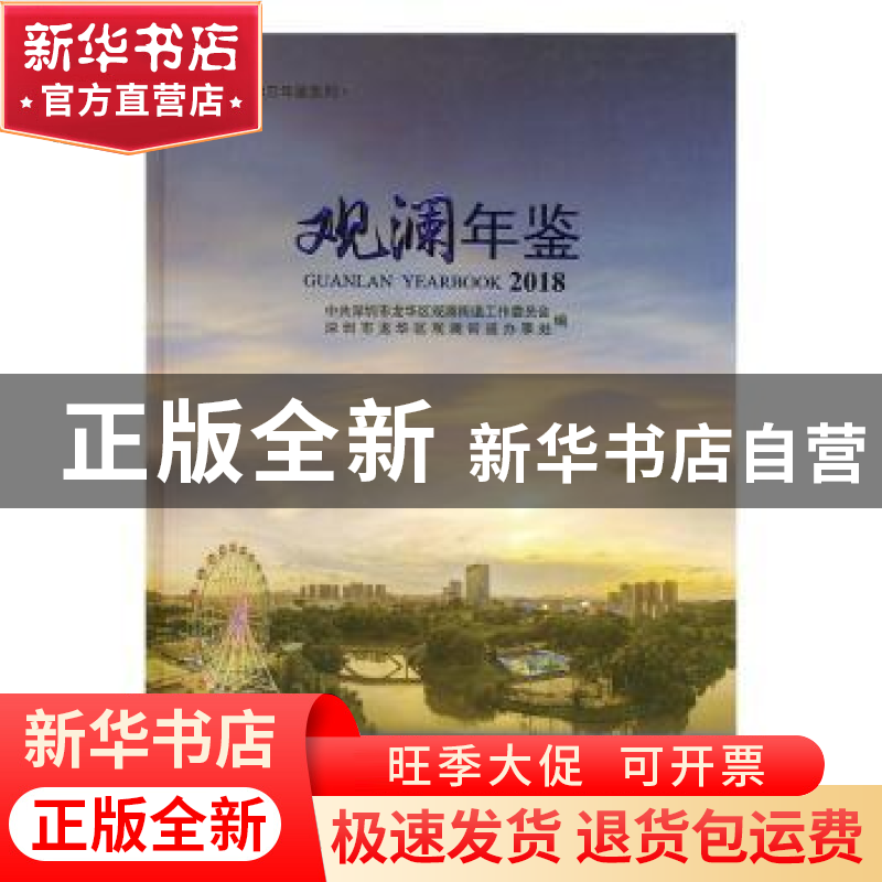 正版 观澜年鉴(2018) 中共深圳市龙华区观澜街道工作委员会,深圳高清大图