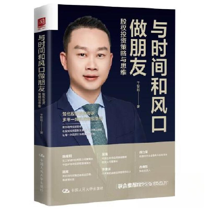 正版新书】与时间和风口做朋友:股权投资策略与思维于智超978730