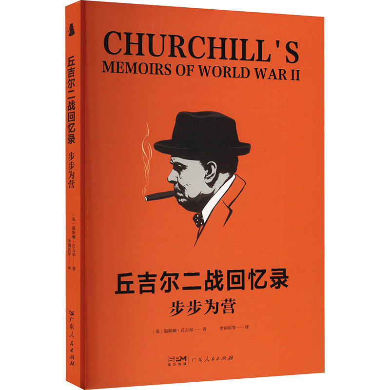 正版新书】步步为营(英)温斯顿·丘吉尔 著 李国庆 等 译978721817