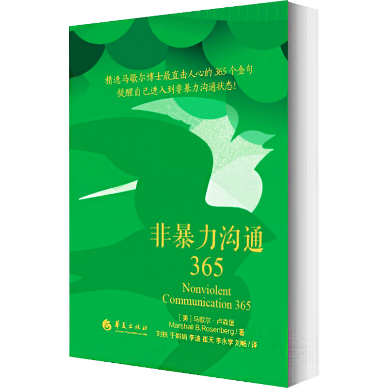 [M]非暴力沟通365-9787522201962高清大图