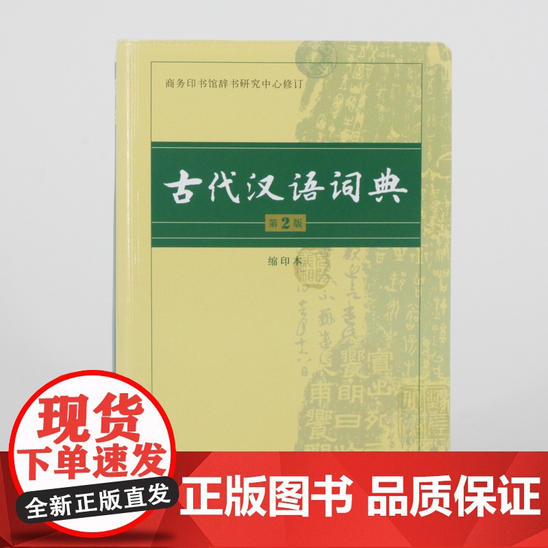 古代汉语词典第2版缩印本 商务印书馆出版社 文言文常用繁体字辞典二小初高中学生语文考教辅教材工具书正版高清大图