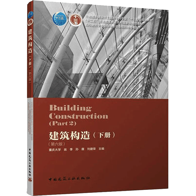 [M]建筑构造(下册)(第6版)-9787112228294图片