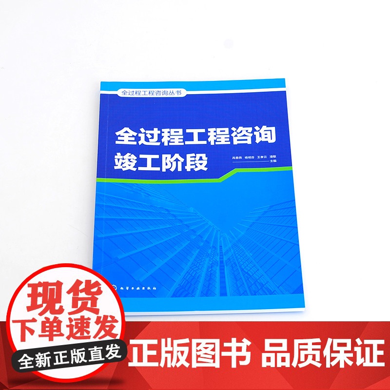 全过程工程咨询丛书--全过程工程咨询竣工阶段 呙春燕 化学工业出版社 正版书籍高清大图