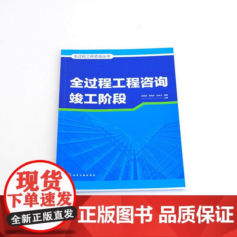全过程工程咨询丛书--全过程工程咨询竣工阶段 呙春燕 化学工业出版社 正版书籍图片