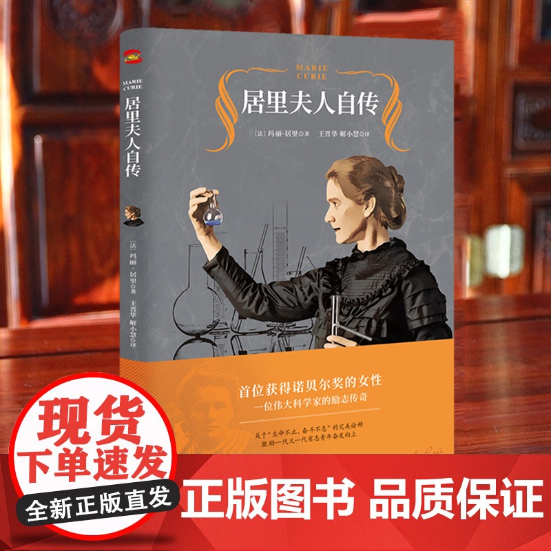 居里夫人自传(2020王晋华教授全译本,激励无数人的伟大励志经典) 正版书籍高清大图