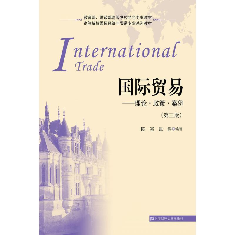 正版新书】国际贸易-理论.政策.案例-(第三版)陈宪 张鸿978756421