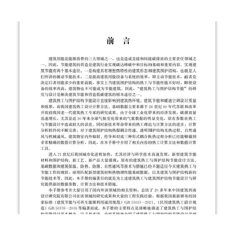 醉染图书建筑热工与围护结构节能设计手册9787112265305高清大图