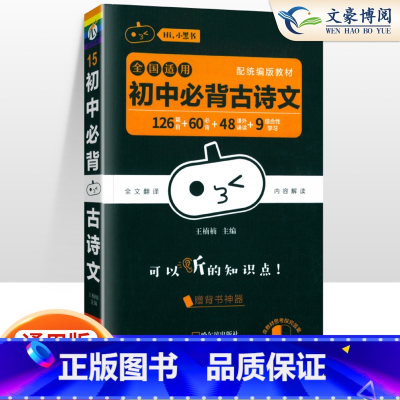 【语文】必背古诗文 初中通用 【正版】小黑书初中全套小四门初中必背知识点人教版考点速记暗记基础知识大全语文数英理化生政史