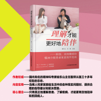 [正版]理解才能更好地陪伴:抑郁、双相障碍和精神分裂患者家庭陪伴指南 喻东山,余 生活 家庭保健 心理学 书店图书籍
