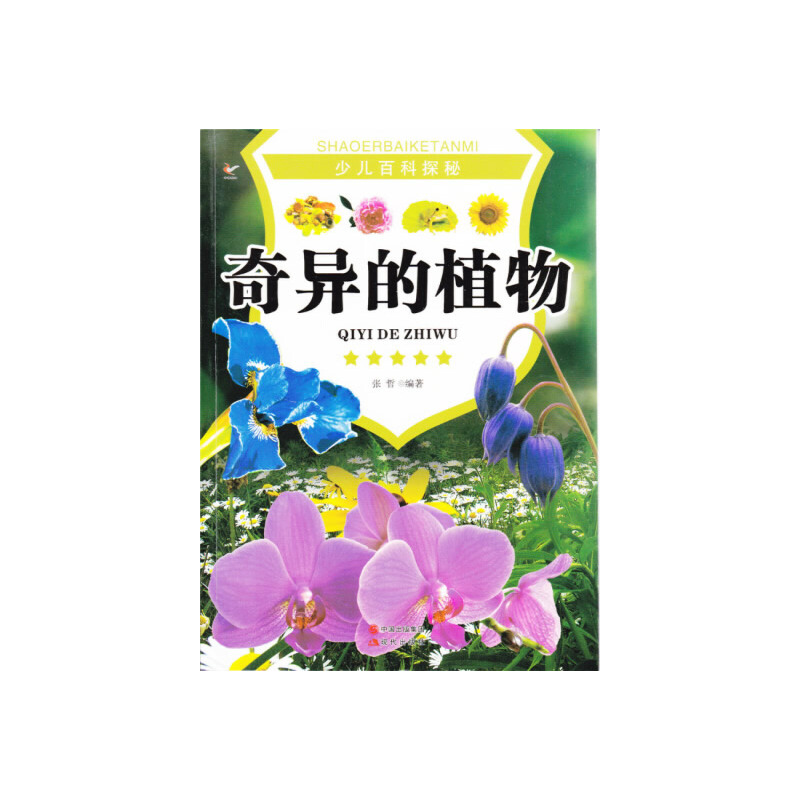 正版新书】奇异的植物张哲 编著9787514308938