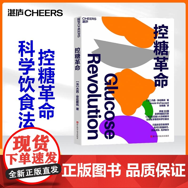 赠限量贴纸 张萌[湛庐店]控糖革命 杰西·安佐斯佩 为什么要控糖轻松控糖的10个小窍门 平衡血糖水平方法 正版书籍高清大图