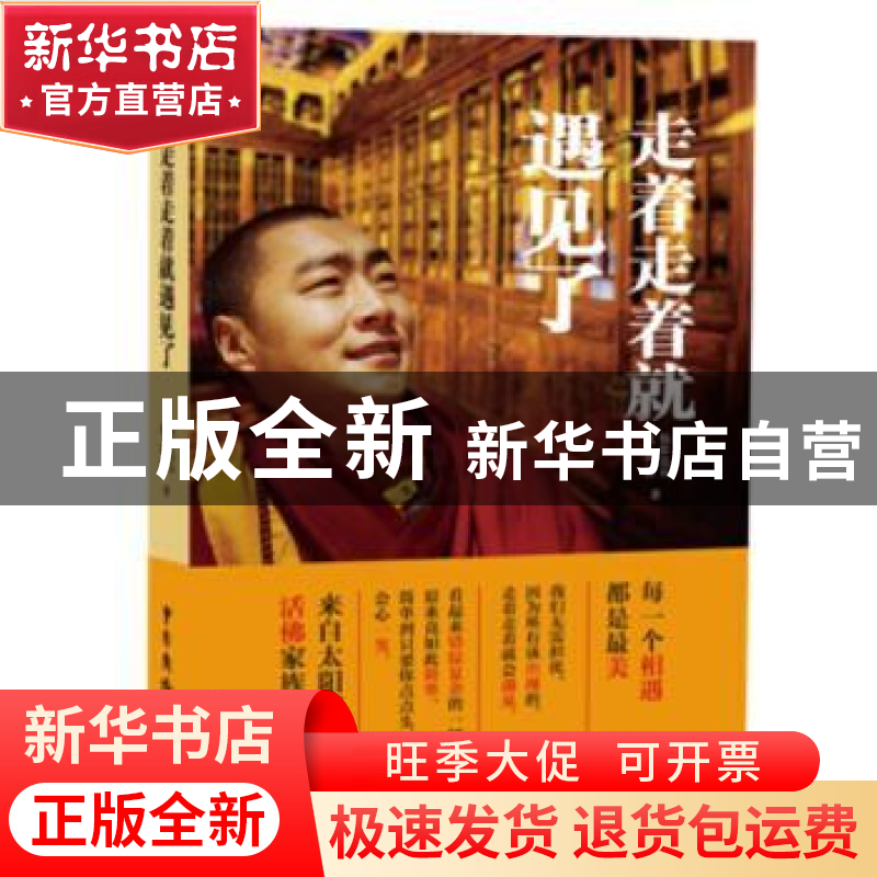 正版 走着走着就遇见了 仙彭达瓦,沈思源著 中国广播电视出版社