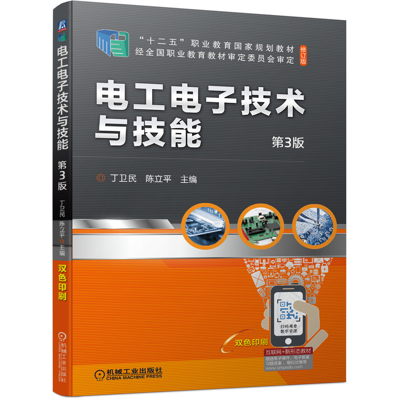 正版新书]电工电子技术与技能 第3版丁卫民,陈立平 编9787111685高清大图