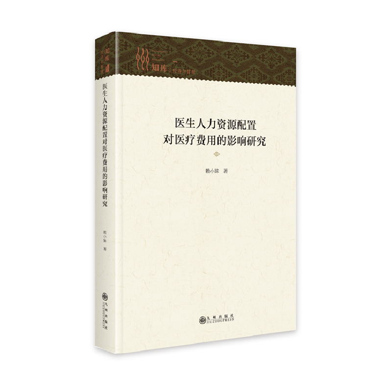 正版新书】医生人力资源配置对医疗费用的影响研究赖小妹97875225