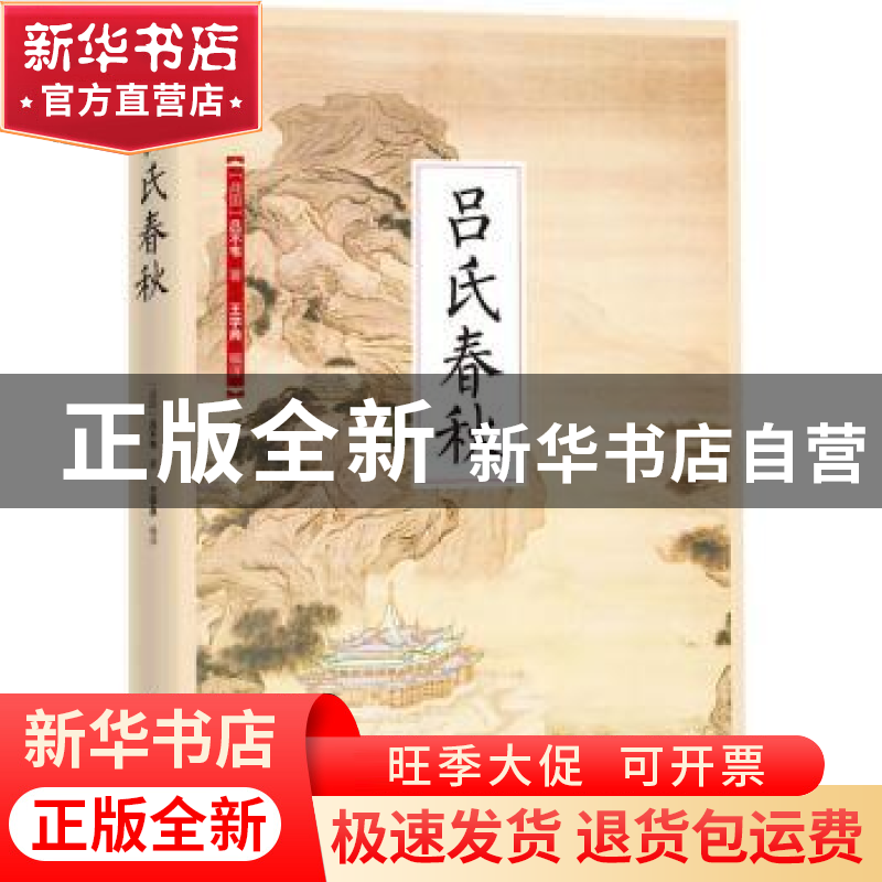 正版 吕氏春秋 (战国)吕不韦著 江苏凤凰科学技术出版社 97875537高清大图