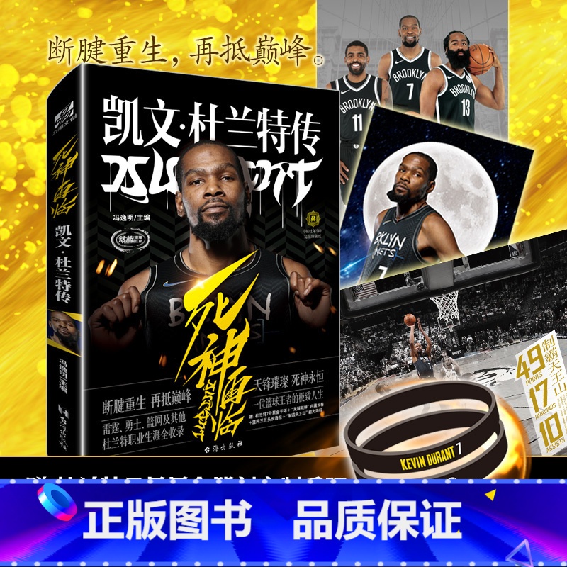 [正版]黑金手环+海报+长卷 死神再临:凯文杜兰特传 冯逸明主编 NBA布鲁克林篮网三巨头杜小帅哈登欧文体育传记书