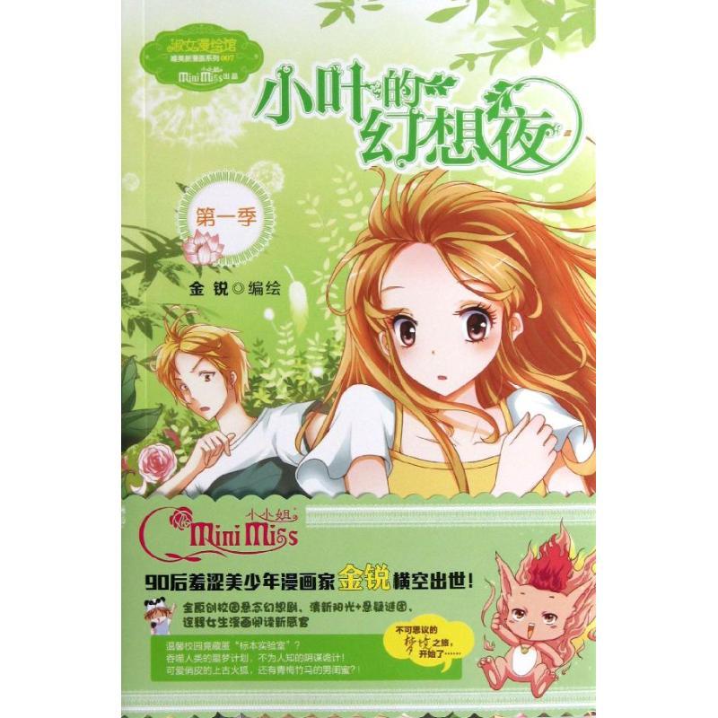 正版新书】小叶的幻想夜(第1季007)金锐9787549818662