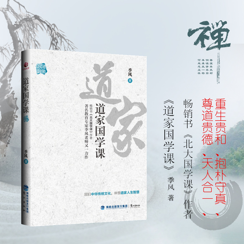 [正版]道家国学课 北大国学课作者季风著 引经据典溯本求源融会贯通通俗易懂 讲尽道家文化的价值 中国文化书籍 哲学类书