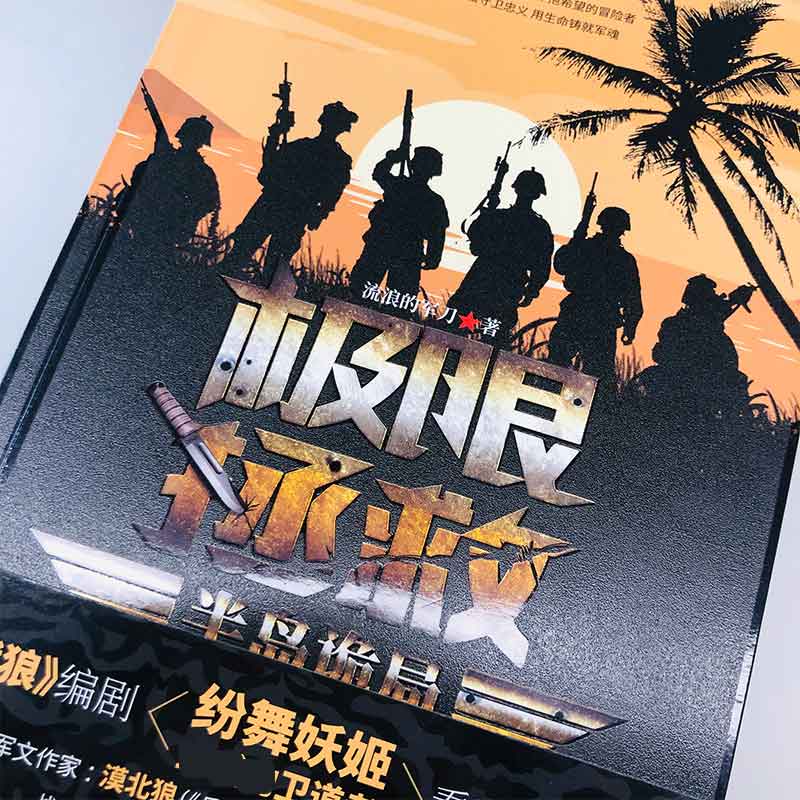 [正版]极限拯救:半岛诡局 流浪的军刀 真实特种兵海外救援事件改编 硬汉铁血军旅退伍兵军事小说 先锋高清大图