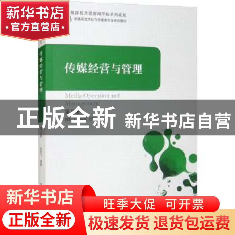 正版 传媒经营与管理(第2版) 肖叶飞著 中国科学技术大学出版社 9