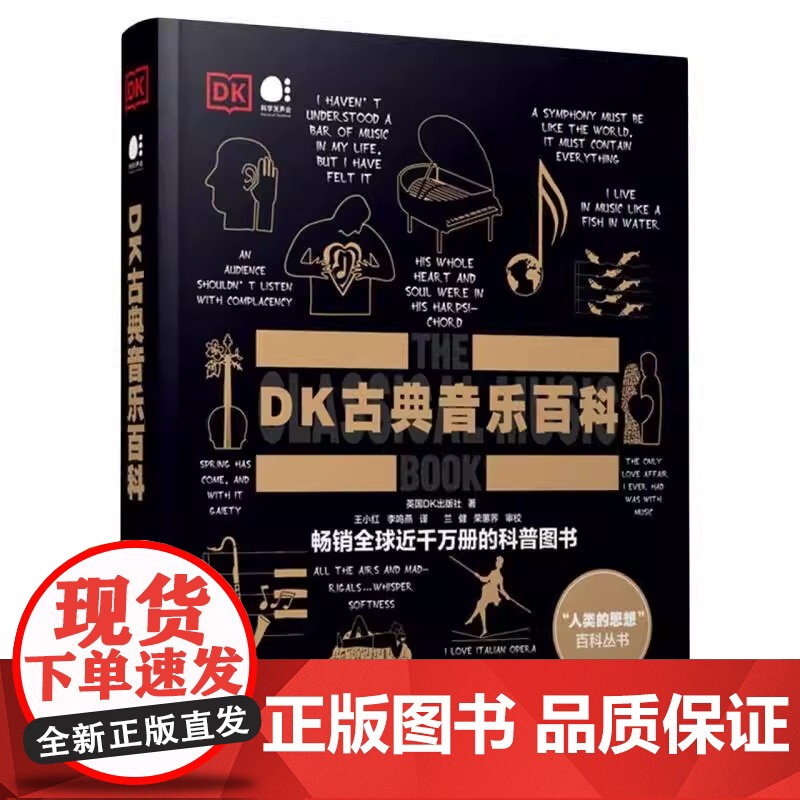 DK古典音乐百科(全彩)正版书ji 全彩印刷 英国DK出版社 古典音乐DK百科 大音乐家创作背后的故事 电子工业出版社高清大图
