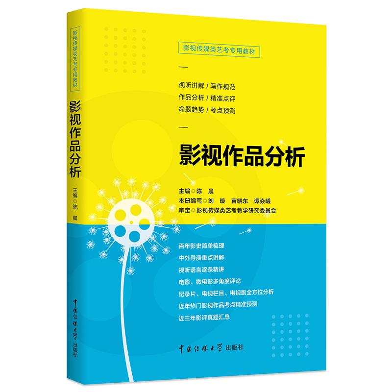 正版新书】影视传媒类艺考教材影视作品分析陈晨9787565724992