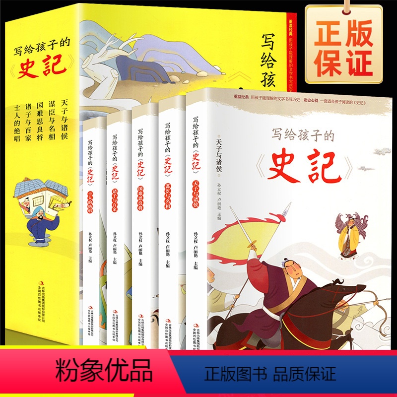 [正版]写给孩子的史记全5册 注音彩图版 写给儿童的中国历史故事少年读历史青少年上下五千年一二年级小学生课外阅读书籍经