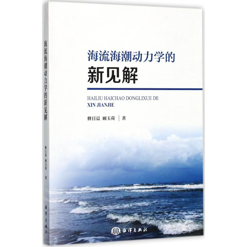 醉染图书海流海潮动力学的新见解9787502798178