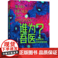 生活-谁为吾医？健康漏洞自我修复指南冯任南肥胖癌症硬化血管过敏抵抗力低免疫发热大众改善营养不均重塑免疫平衡轻工