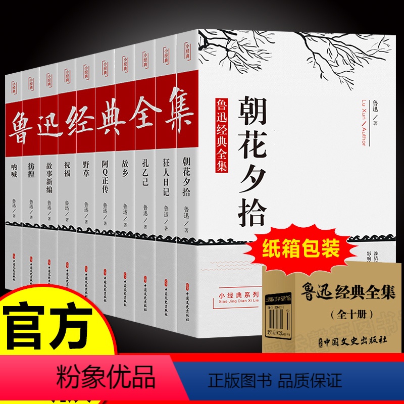 [正版]全10册鲁迅全集 书籍 经典作品集原著朝花夕拾狂人日记故乡呐喊小说经典散文集六七年级读课外书小学初中生人民文学