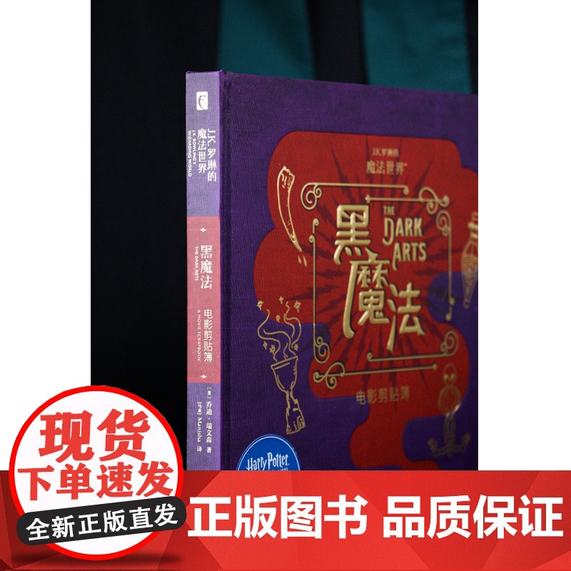 哈利波特 黑魔法:电影剪贴簿 [美] 乔迪·瑞文森著 高清摄影+珍贵艺术图+有趣花絮,附赠通缉令、人物卡、美国魔法国会高清大图