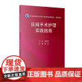 日间手术护理实践指南 郭莉 本书凝聚了我国日间手术护理领域的智慧和经验为全国护理同仁提供权威科学实用的工作指导 人卫社