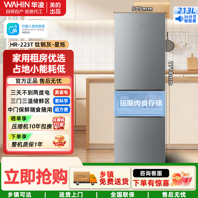 华凌冰箱美的出品213L三门三温储鲜 节能省电占地小可冷藏冷冻家用租房轻音运行HR-223T钛钢灰-星烁