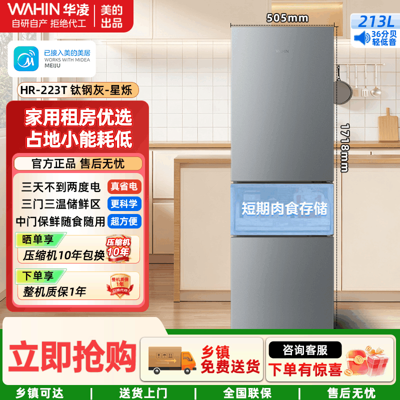 华凌冰箱美的出品213L三门三温储鲜 节能省电占地小可冷藏冷冻家用租房轻音运行HR-223T钛钢灰-星烁图片