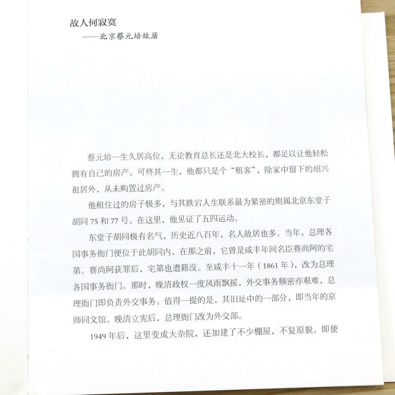 [正版]风雨中的民国故居 故人何寂寞寻访民国民人老舍胡适蔡元培林语堂梁启超张伯苓张大千白先勇等名人故居书籍