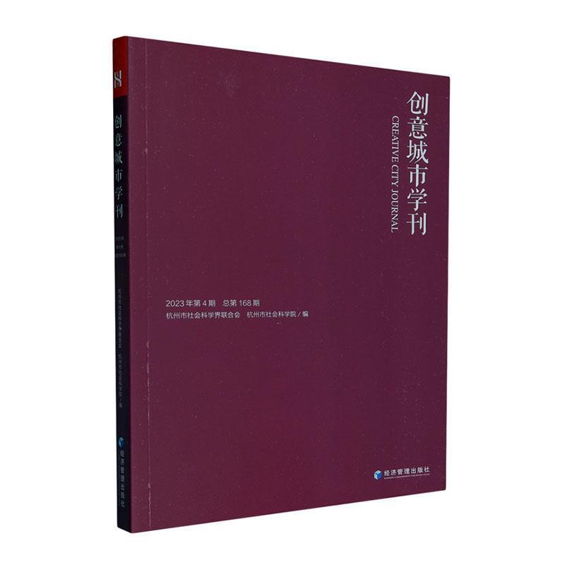 [正版]书籍 创意城市学刊:2023年第4期第168期 杭州市社会科学界联合会 经济管理出版社 旅游地图 9787509高清大图