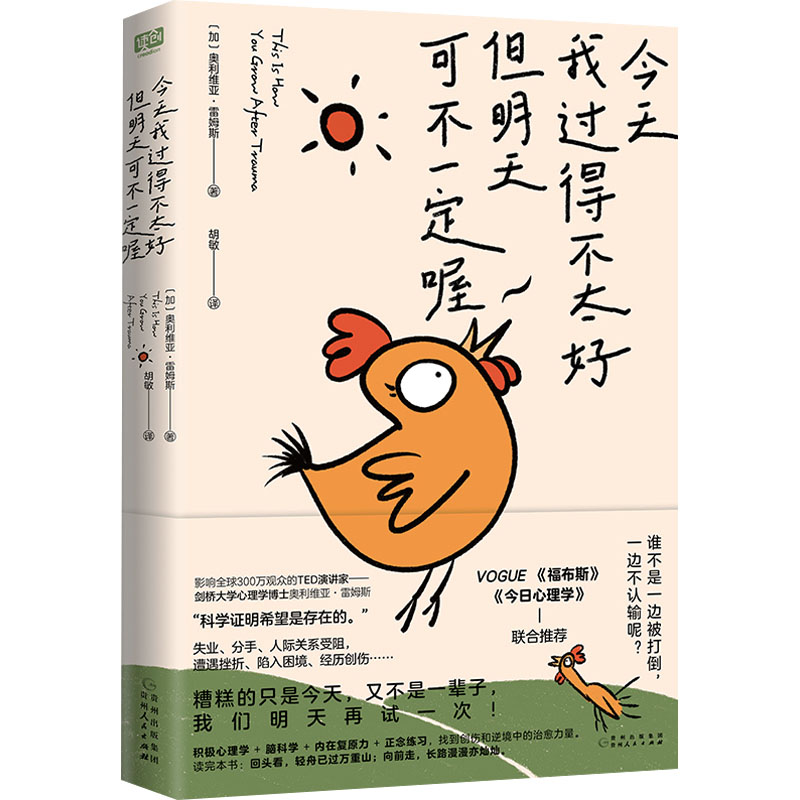 [M]今天我过得不太好,但明天可不一定喔-9787221185648高清大图