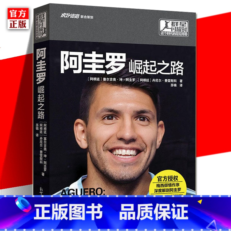 [正版] 群星闪耀时 阿圭罗:崛起之路 深度解剖阿圭罗 梅西倾情作序 足球体育明星写真集传记自传书