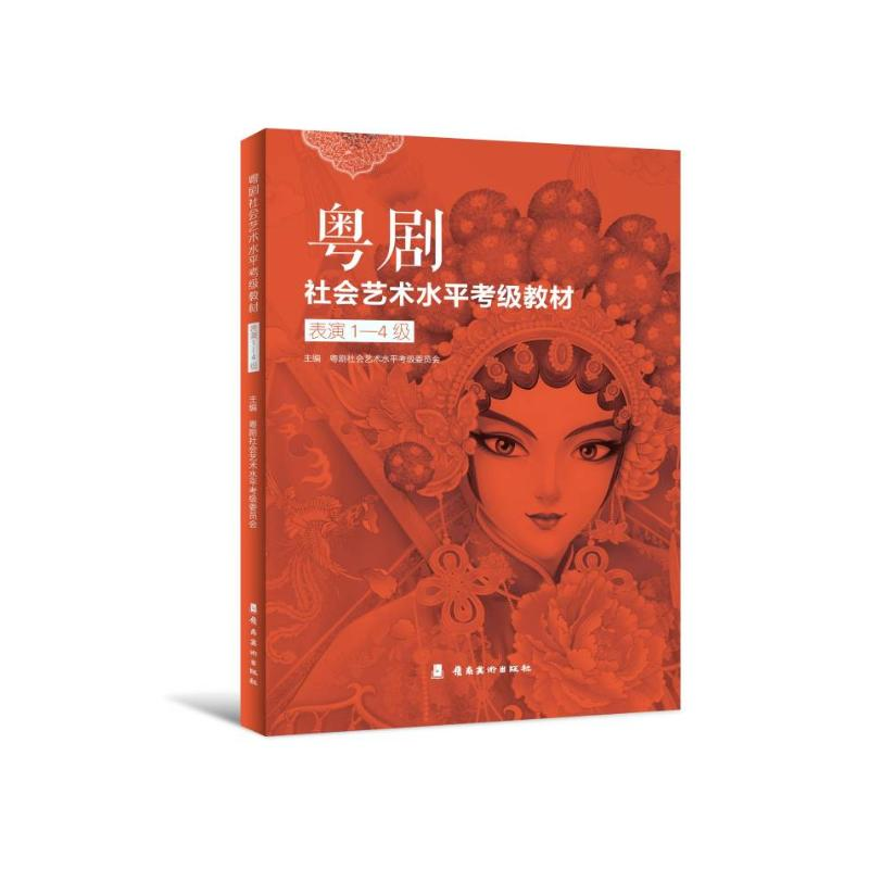 醉染图书粤剧社会艺术水平考级教材 表演1-4级9787536274037高清大图