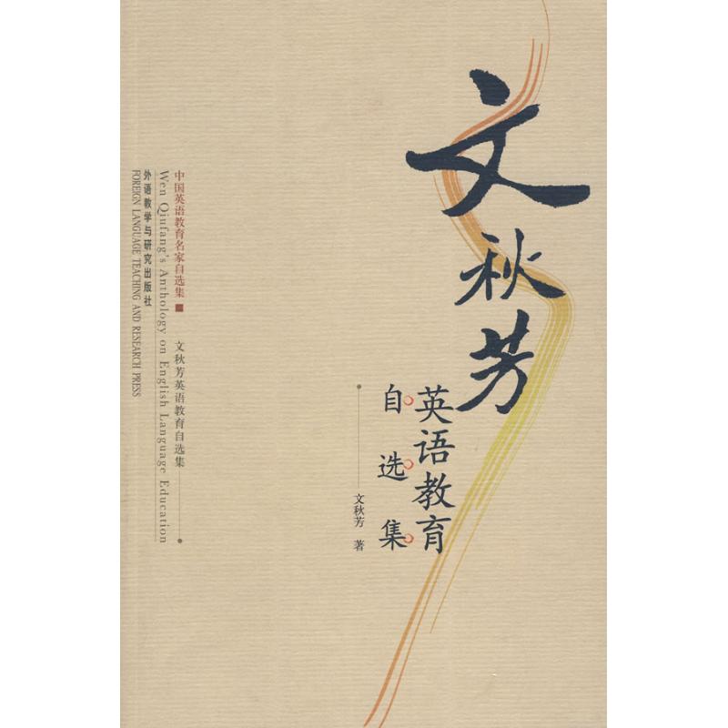 【M】文秋芳英语教育自选集-9787560071787