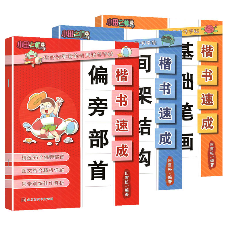 楷书速成.偏旁部首 小学通用 [正版]楷书速成偏旁部首间架结构基础笔画适合初学者的楷书字帖专项强化训练佳作赏析精析详解扫高清大图