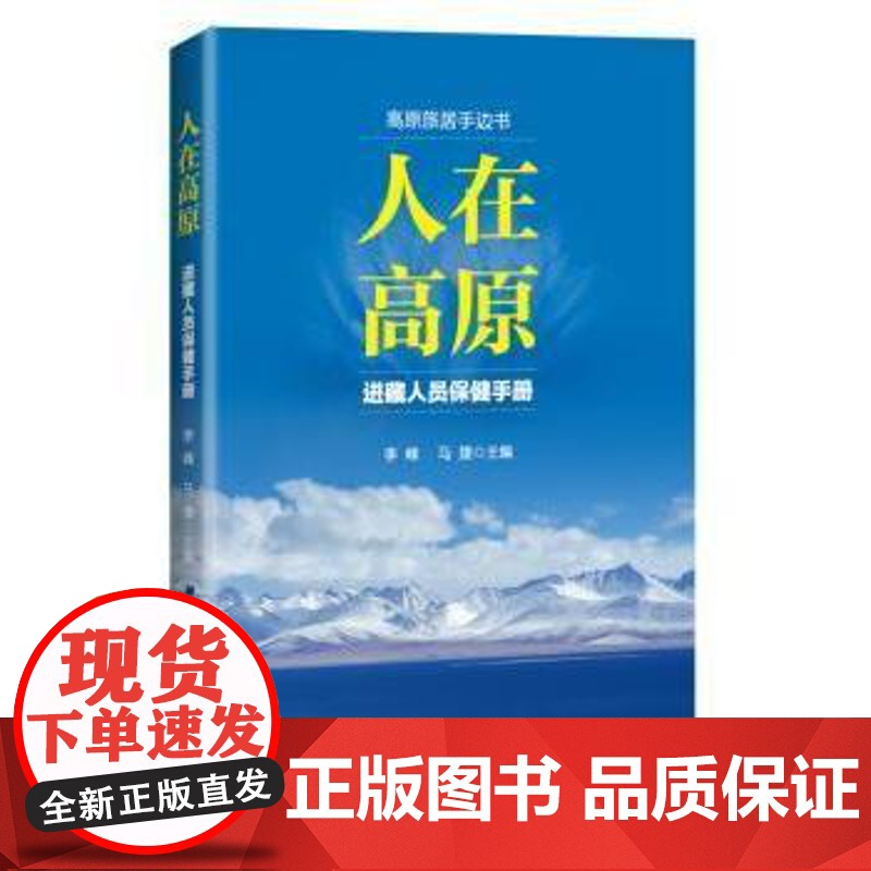 人在高原:进藏人员保健手册李峰,马捷主编北京科学技术出版社9787530489192保健/心理类书籍/饮食营养 食疗高清大图