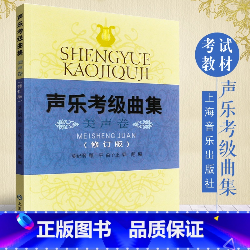 [正版]声乐考级曲集美声卷修订版声乐考级曲目美声声乐考试曲集上海音乐家协会声乐考级书16年上海音乐出版社高清大图